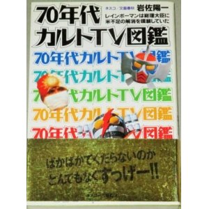 画像: 70年代カルトTV図鑑(岩佐陽一・著)帯付　検；必殺シリーズ18歳シリーズ アパッチ野球軍レインボーマン俺たちの旅シルバー仮面ほか