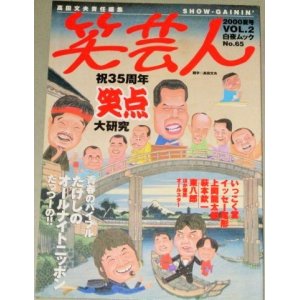 画像: 笑芸人 2000年夏号vol.2 祝35周年「笑点」大研究/ビートたけしのオールナイトニッポン