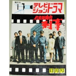 画像: テレビジョンドラマ　37号/特集・代表取締役 刑事