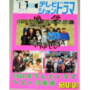 画像: テレビジョンドラマ　19号/特集・毎度おさわがせします/‘86ベストテン