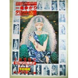 画像: 一条ゆかり タロット幻想　書店告知用　B2 ポスター/検;少女漫画 有閑倶楽部