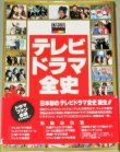 画像1: テレビドラマ全史 1953-1994 週刊TVガイド・編/帯付