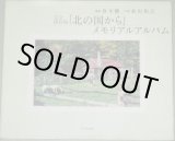 画像: 倉本聰・監修　写真・島田和之「北の国から」メモリアルアルバム完全保存版/検;田中邦衛 吉岡秀隆 中嶋朋子