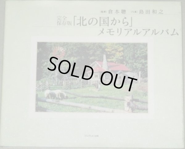 画像1: 倉本聰・監修　写真・島田和之「北の国から」メモリアルアルバム完全保存版/検;田中邦衛 吉岡秀隆 中嶋朋子