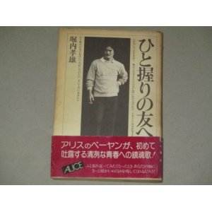 画像: 堀内孝雄　ひと握りの友へ　フォト＆エッセイ　帯付/検;アリス谷村新司