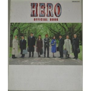 画像: 木村拓哉 松たか子・主演 映画「HERO」オフィシャルブック(ぴあMOOK)