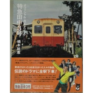 画像: 田中聖 栗山千明・出演「特急田中3号」オフィシャル・ガイドブック(橋本裕志・著)シナリオ収録