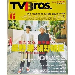 画像: TVBros テレビブロス 2018年6月号 星野源x細野晴臣/検;あいみょんBiSH川栄李奈 夢眠ねむ遠藤憲一