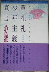 画像: あがた森魚「菫礼礼少年主義宣言」帯付