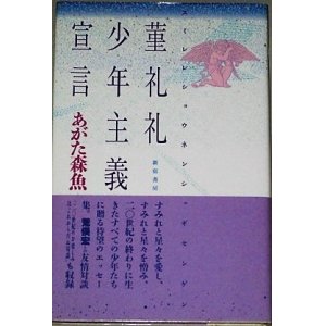 画像: あがた森魚「菫礼礼少年主義宣言」帯付