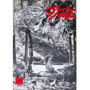 画像: アートシアター　88　野いちご/監督イングマール・ベルイマン