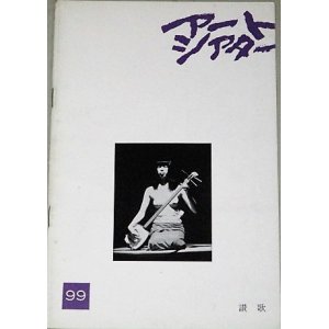 画像: アートシアター 99　讃歌/監督・新藤兼人