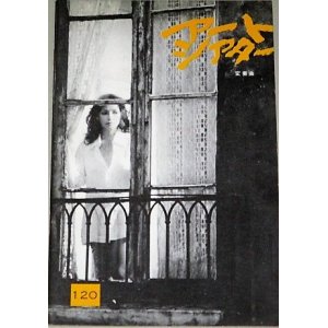 画像: アートシアター 120　変奏曲/監督・中平康