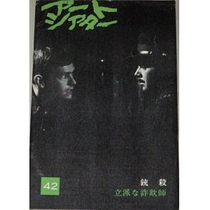 画像: アートシアター 42　銃殺・立派な詐欺師/監督ジョセフ・ロージー/ジャン・リュック・ゴダール