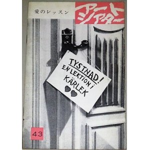 画像: アートシアター 43　愛のレッスン/監督イングマール・ベルイマン