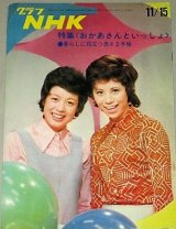 画像: グラフNHK　昭和45年11/15号 おかあさんといっしょ（斎藤昌子ほか）