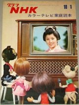 画像: グラフNHK　昭和45年10/1号 カラーテレビ家庭読本（吉永小百合ネコジャラ市の11人） 