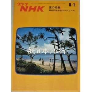 画像: グラフNHK　昭和47年8/1号 夏の特集（新日本紀行)