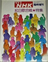 画像: グラフNHK　昭和49年臨時増刊・紅白歌合戦特集