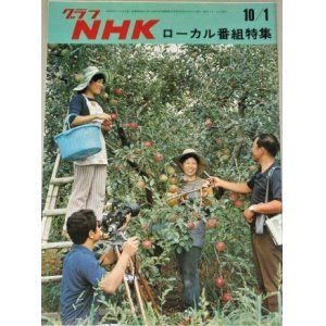 画像: グラフNHK　昭和48年10/1号 ローカル番組特集