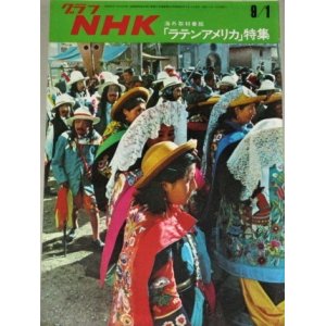 画像: グラフNHK　昭和48年9/1号 海外取材番組・ラテンアメリカ