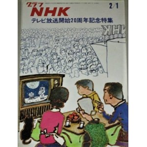 画像: グラフNHK　昭和48年2/1号 テレビ放送開始20周年記念特集