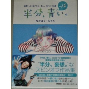 画像: 永野芽郁・主演 連続テレビ小説「半分、青い。」スピンオフ漫画 「半分、青っぽい。」帯付