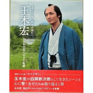 画像: 連続テレビ小説 「 あさが来た 」 玉木宏 白岡新次郎と生きた軌跡 検;写真集 波留