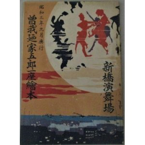 画像: 曾我廼家五郎一座絵本 昭和3年9月発行 新橋演舞場/検;戦前モダニズム風刺漫画コメディ喜劇