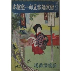 画像: 曾我廼家五郎一座絵本 昭和6年5月1日発行 新橋演舞場/検;戦前モダニズム風刺漫画コメディ喜劇