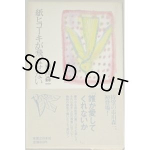 画像: 市川森一「紙ヒコーキが飛ばせない」初版・帯付 *著者謹呈箋付