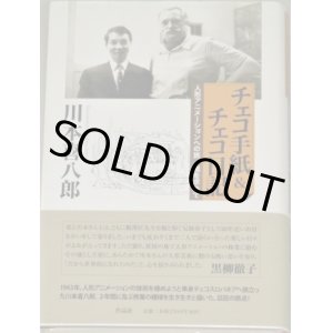 画像: 川本喜八郎「チェコ手紙&チェコ日記 人形アニメーションへの旅/魂を求めて」初版・帯付　検;人形劇