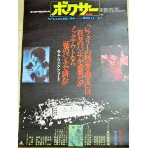 画像: 寺山修司・監督「ボクサー」映画ポスター /検;菅原文太 清水健太郎アングラ演劇 天井桟敷 実験映画アートシアター