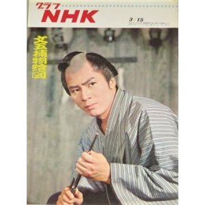 画像: グラフNHK 昭和43年3/15号 特集・文吾捕物絵図/杉良太郎 奈美悦子ほか 