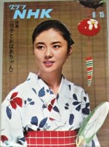 画像: グラフNHK 昭和44年8/15号 特集・朝の連続テレビ小説「信子とおばあちゃん」大谷直子