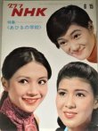 画像1: グラフNHK 昭和44年6/15号 特集・あひるの学校/十朱幸代 加賀まりこ