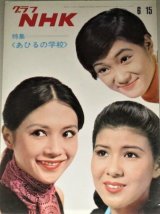 画像: グラフNHK 昭和44年6/15号 特集・あひるの学校/十朱幸代 加賀まりこ