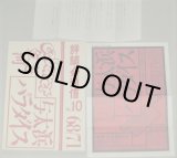 画像: 68/71黒色テント「与太浜パラダイス」演劇チラシ＋68/71評議会通信No.10 など一括/検;佐藤信 斎藤晴彦 金久美子 福原一臣 小劇場アングラ