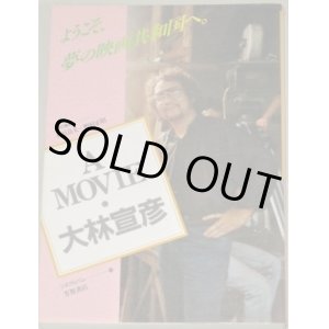 画像: A MOVIE・大林宣彦―ようこそ、夢の映画共和国へ。 (シネアルバム) 石原良太 野村正昭・編