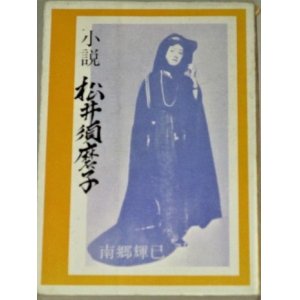 画像: 小説 松井須磨子 (南郷輝巳・著)検;戦前女優カチューシャ