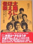 画像1: 岡田晋吉「太陽にほえろ!伝説 疾走15年 私が愛した七曲署」帯付