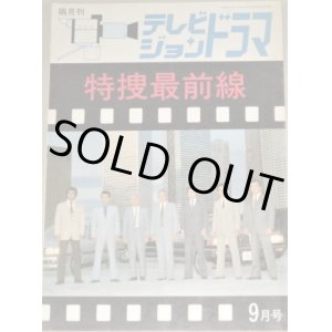 画像: テレビジョンドラマ 5号/特集・特捜最前線 PartI/検;刑事ドラマ二谷英明