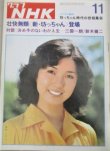 画像1: グラフNHK 昭和50年11月号 (表紙・結城しのぶ)「新・坊ちゃん」(市川森一)ホーン・ユキほか