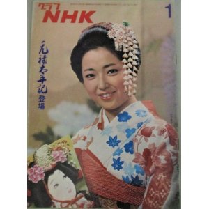 画像: グラフNHK 昭和50年1月号 (表紙・竹下景子)「元禄太平記」ほか