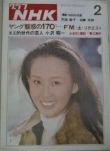 画像: グラフNHK 昭和50年2月号 (表紙・中野良子)FMラジオ、小沢昭一ほか