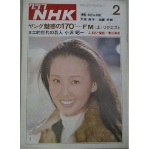 画像: グラフNHK 昭和50年2月号 (表紙・中野良子)FMラジオ、小沢昭一ほか