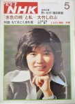 画像1: グラフNHK 昭和50年5月号 (表紙・桜田淳子)大竹しのぶ「水色の時」篠田三郎ほか