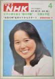 画像1: グラフNHK 昭和50年4月号 (表紙・大竹しのぶ)朝の連続テレビ小説「水色の時」竹脇無我ほか