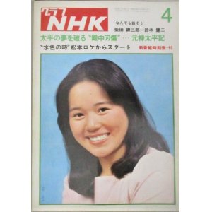 画像: グラフNHK 昭和50年4月号 (表紙・大竹しのぶ)朝の連続テレビ小説「水色の時」竹脇無我ほか