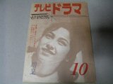 画像: 雑誌「テレビドラマ」昭和37年10月号/植草圭之助シナリオほか